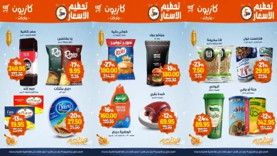 عروض كازيون الخميس 29 يناير حتى 2 فبراير 2026 تحطيم الاسعار
