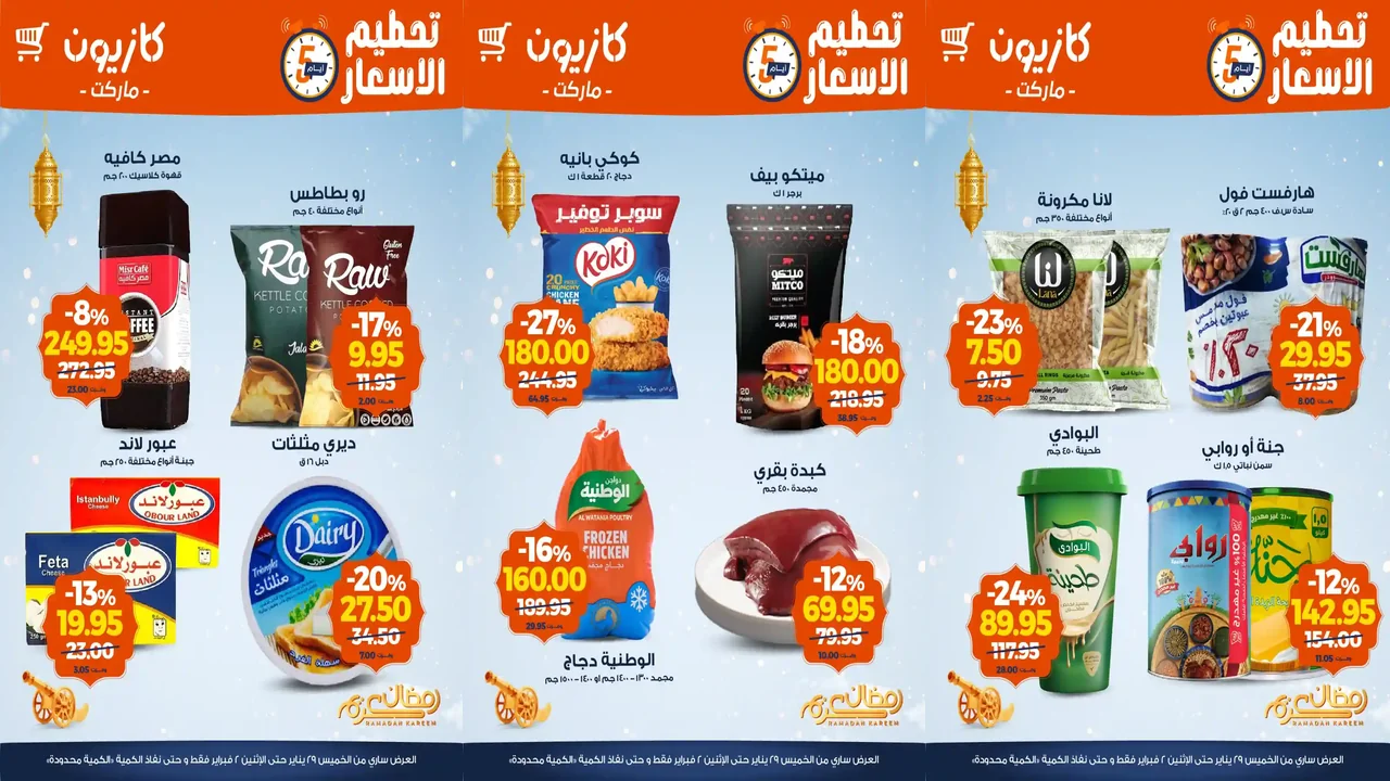 عروض كازيون الخميس 29 يناير حتى 2 فبراير 2026 تحطيم الاسعار