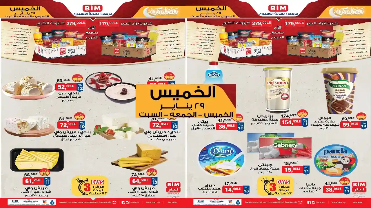 عروض بيم اليوم 29 يناير حتى 31 يناير 2026 كل الفروع