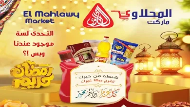 عروض المحلاوى ماركت من 5 يناير حتى 20 يناير 2026 شنطة رمضان