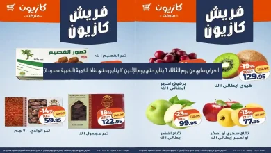 عروض كازيون اليوم 6 يناير حتى 12 يناير 2026 فريش كازيون