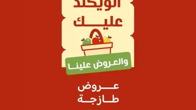 عروض رامز السعودية اليوم 29 يناير حتى 31 يناير 2026 الويكند