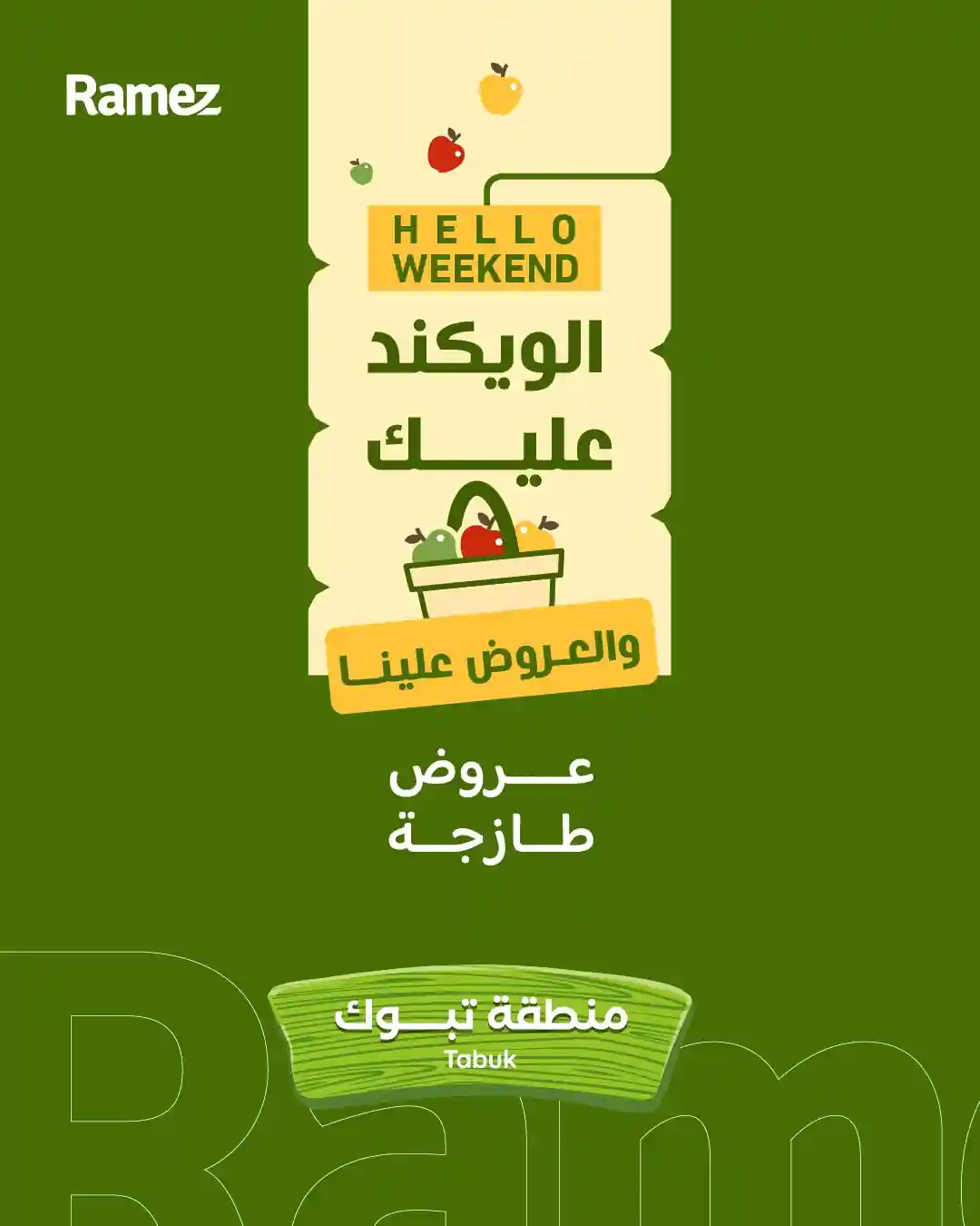 عروض رامز السعودية اليوم 1 يناير حتى 3 يناير 2026 الويكند