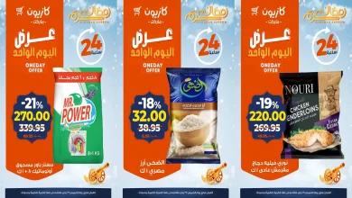 عروض كازيون اليوم الخميس 29 يناير 2026 افضل عروض اليوم