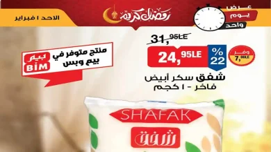 عروض بيم اليوم الاحد 1 فبراير 2026 خصومات كل الفروع