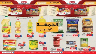 عروض بيم اليوم الجمعة 16 يناير 2026 خصومات كل الفروع