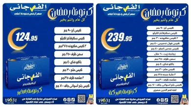 عروض الفرجانى اليوم 17 يناير 2026 كرتونة رمضان