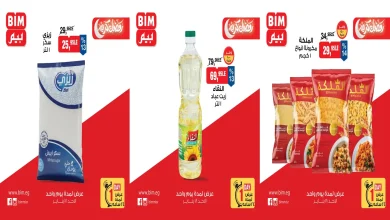 عروض بيم اليوم الاحد 18 يناير 2026 خصومات كل الفروع