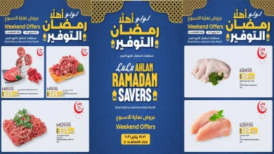 عروض لولو مصر اليوم 21 يناير حتى 24 يناير 2026 الويك اند