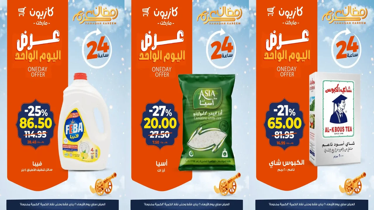 عروض كازيون اليوم الاربعاء 21 يناير 2026 افضل عروض اليوم