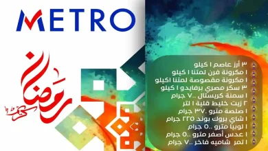 عروض مترو ماركت اليوم 21 يناير 2026 كرتونة رمضان