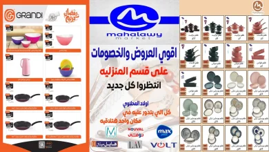 عروض اولاد المحلاوى من 23 يناير حتى 10 فبراير 2026 خصومات الادوات المنزلية