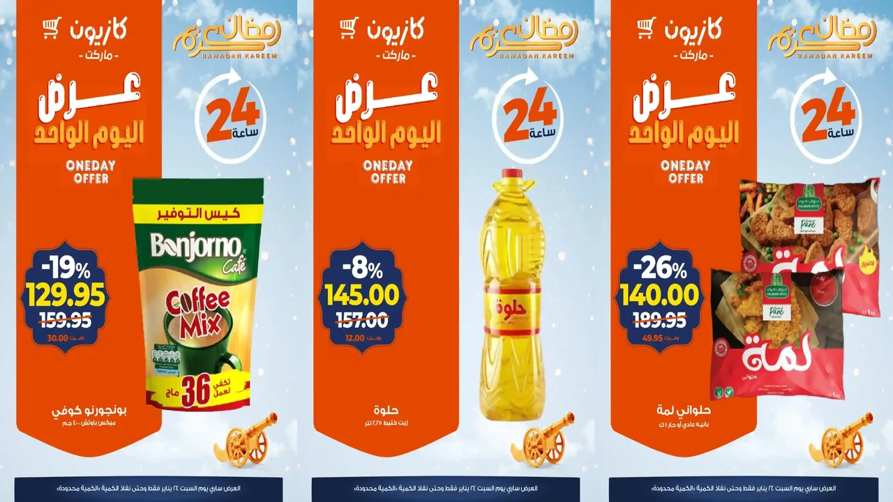 عروض كازيون اليوم السبت 24 يناير 2026 افضل عروض اليوم