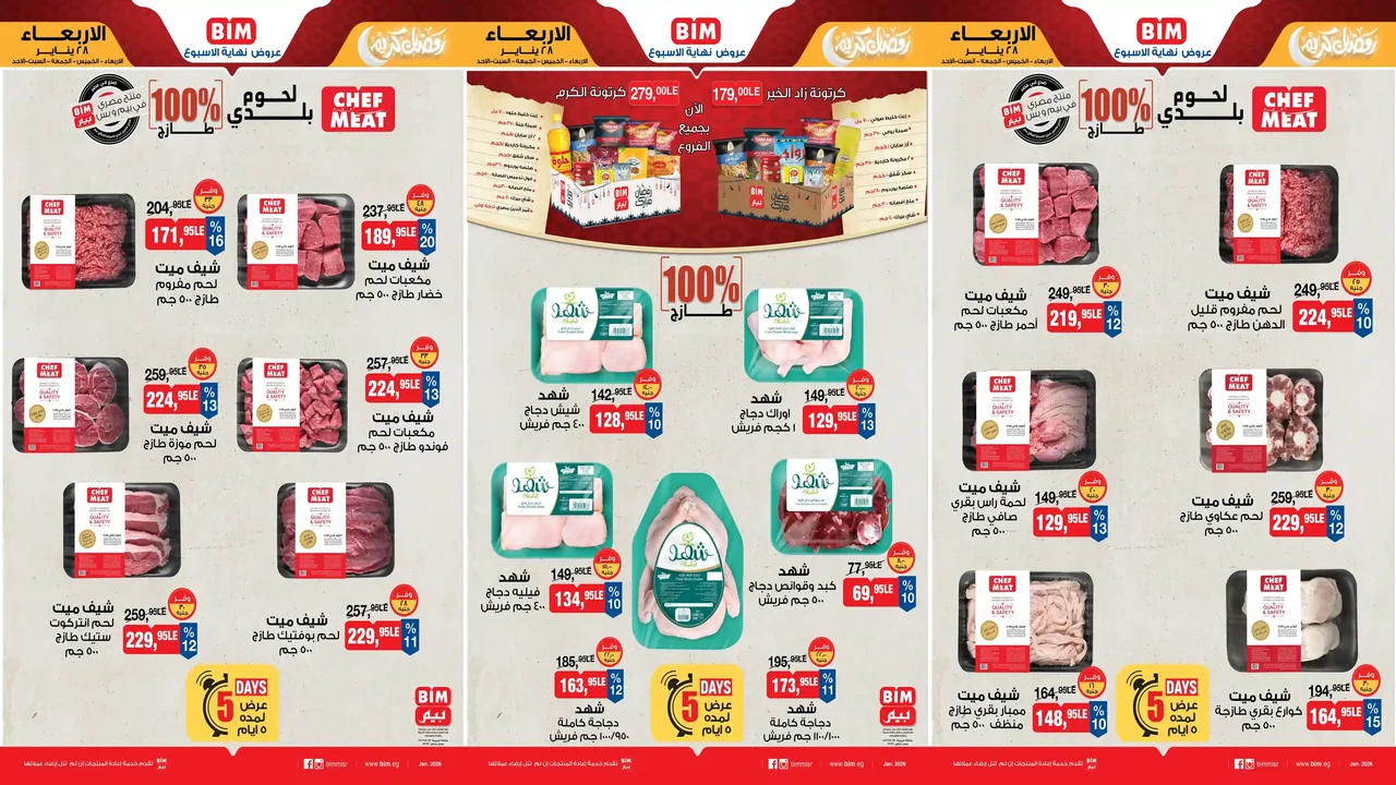 عروض بيم اليوم 28 يناير حتى 1 فبراير 2026 كل الفروع