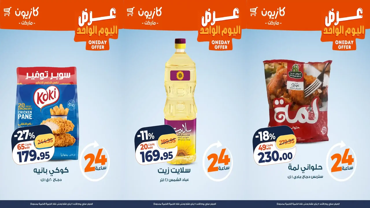 عروض كازيون اليوم الاحد 11 يناير 2026 افضل عروض اليوم