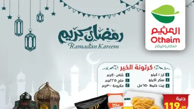 عروض العثيم مصر اليوم 15 يناير 2026 كرتونة رمضان