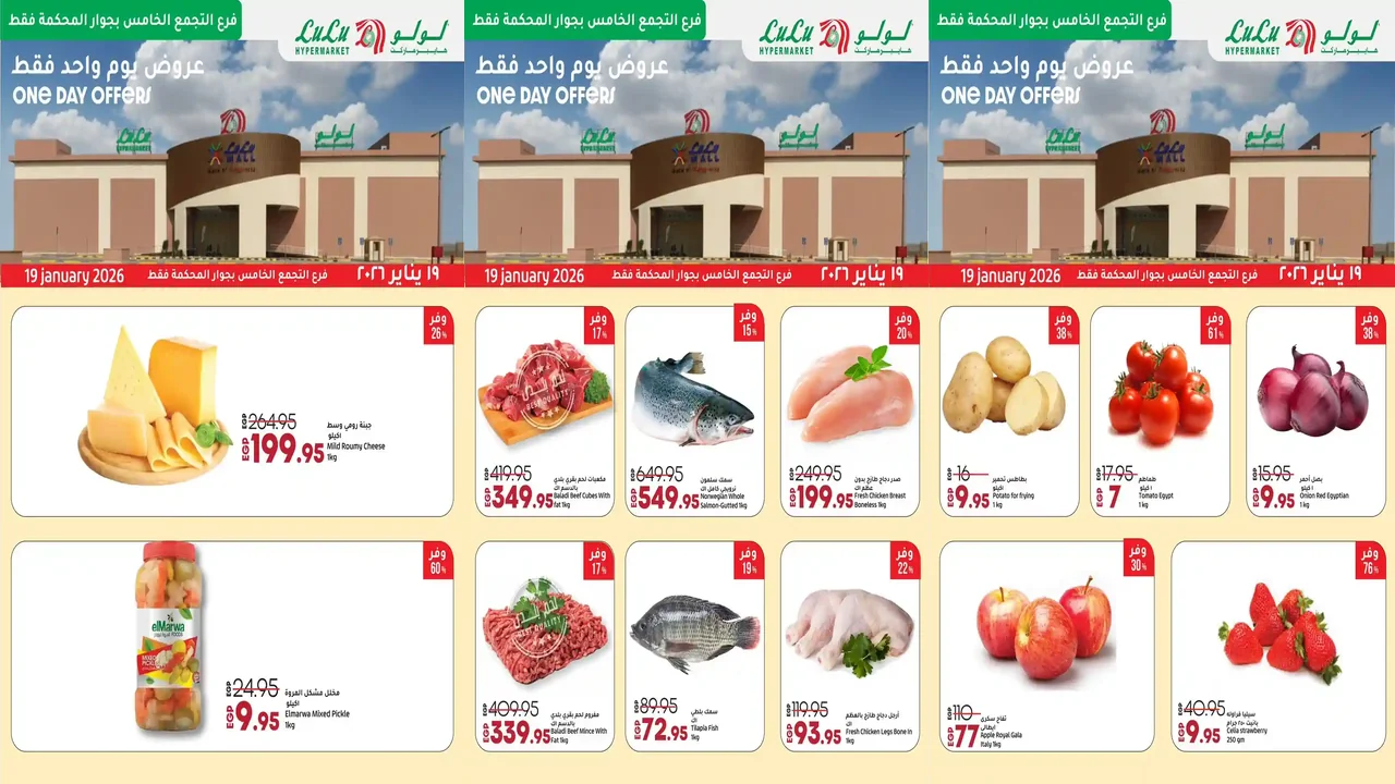 عروض لولو مصر اليوم 19 يناير 2026 فرع التجمع الخامس المحكمة