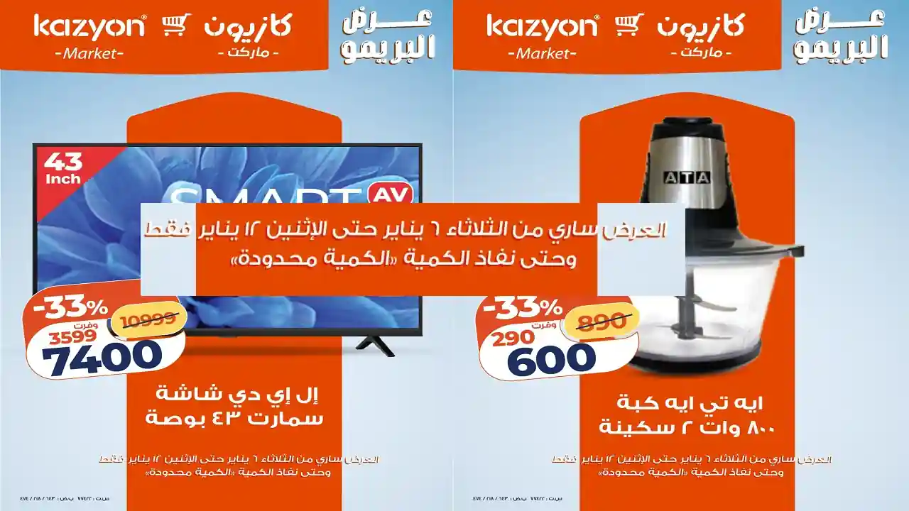 عروض كازيون الثلاثاء 6 يناير حتى 12 يناير 2026 عرض البريمو