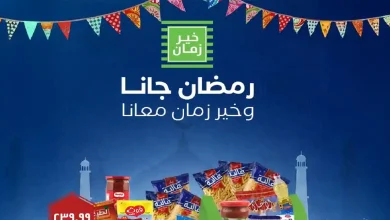 عروض خير زمان من 21 يناير 2026 كرتونة رمضان