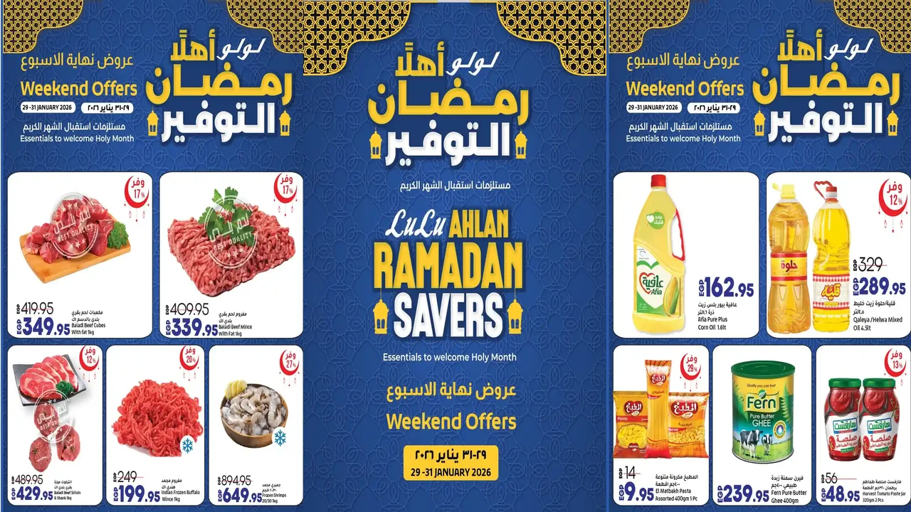 عروض لولو مصر اليوم 29 يناير حتى 31 يناير 2026 الويك اند