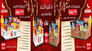 عروض بيم اليوم الاربعاء 7 يناير 2026 كرتونة رمضان كل الفروع