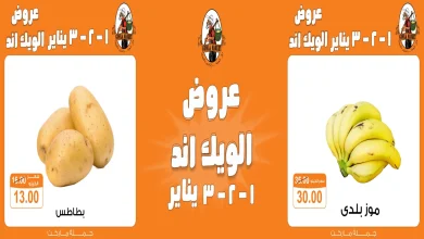 عروض فتح الله جملة من 1 يناير حتى 3 يناير 2026 الويك اند