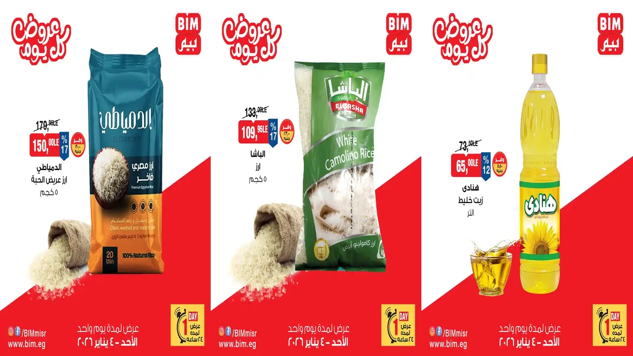 عروض بيم اليوم الاحد 4 يناير 2026 خصومات كل الفروع