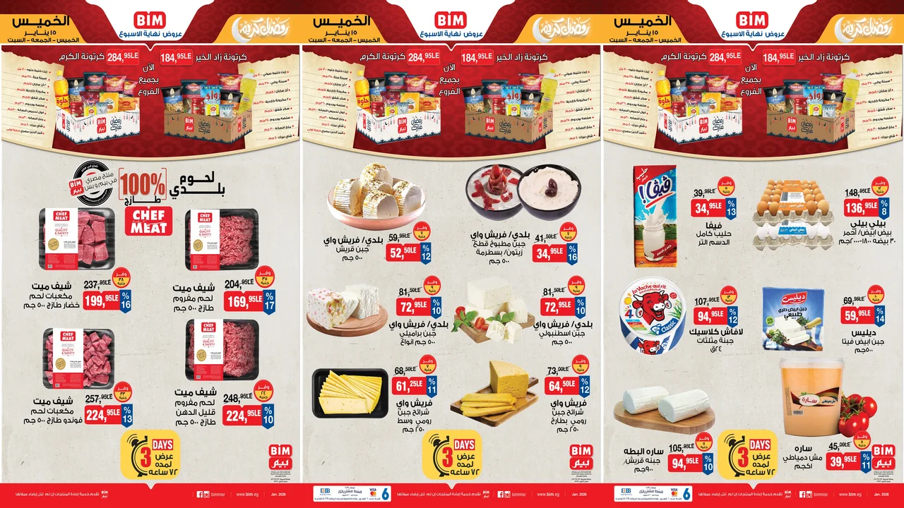 عروض بيم اليوم 15 يناير حتى 17 يناير 2026 كل الفروع