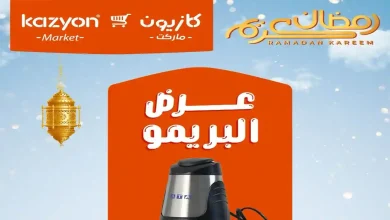 عروض كازيون الثلاثاء 27 يناير حتى 2 فبراير 2026 عرض البريمو