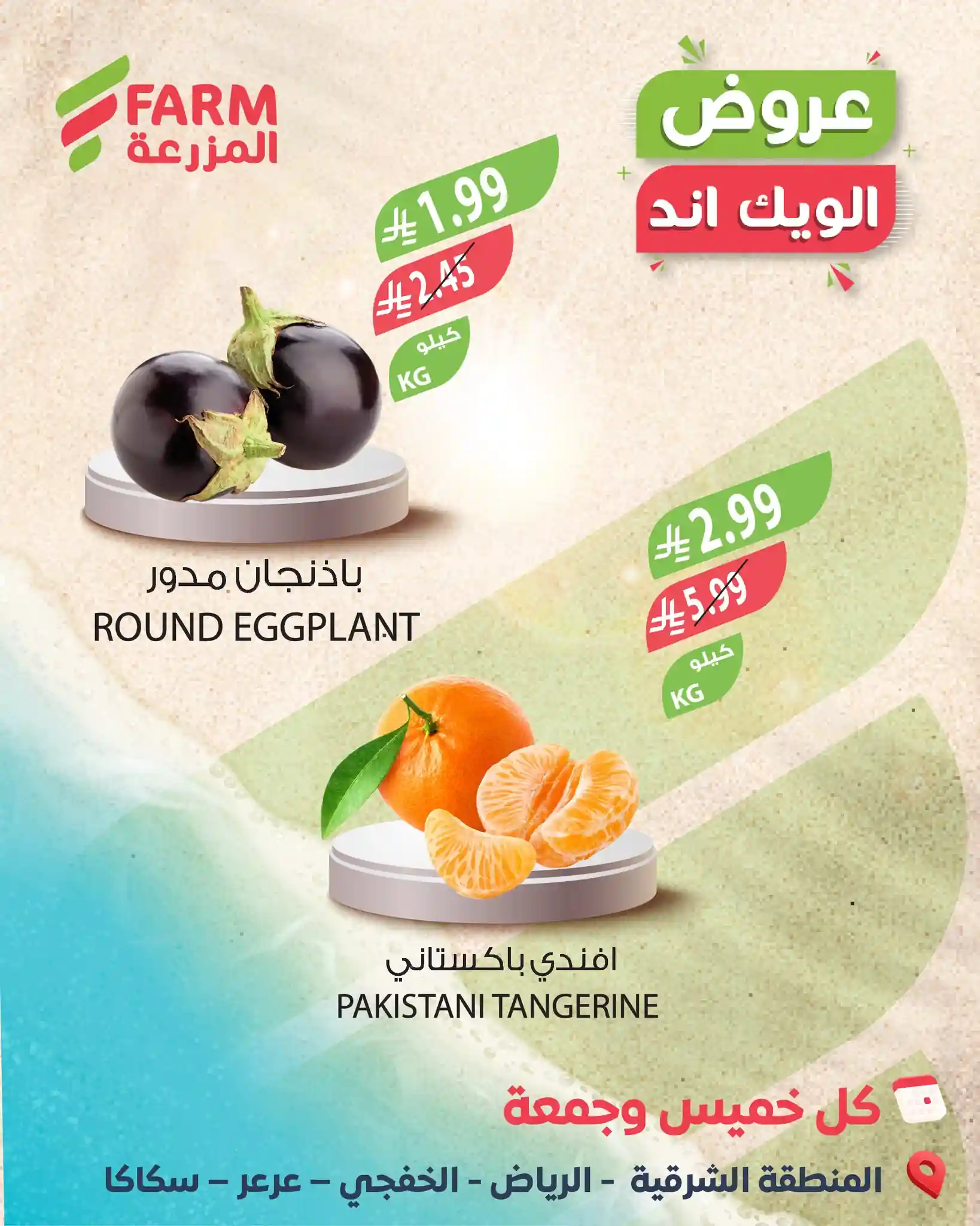 عروض اسواق المزرعة جدة و الجنوبية اليوم 15 و 16 يناير 2026 الويك اند