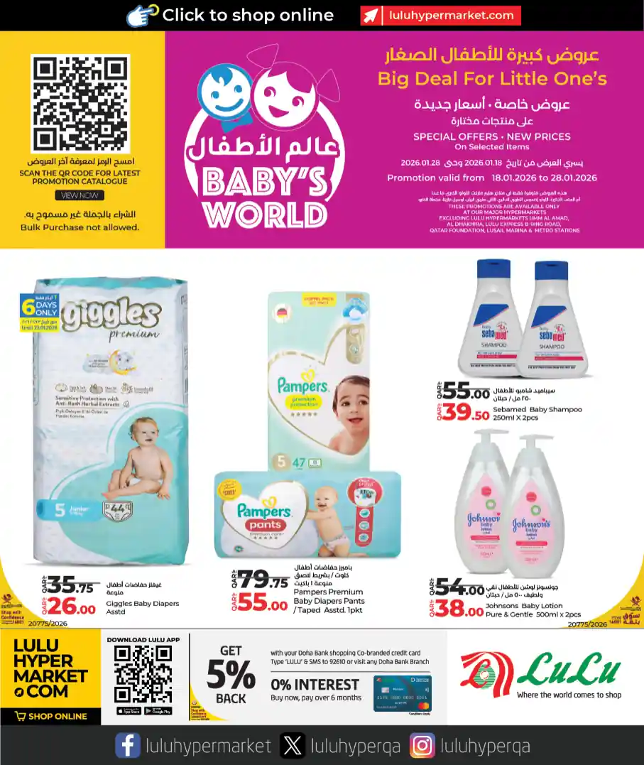 عروض لولو قطر اليوم 18 يناير حتى 28 يناير 2026 عالم الاطفال