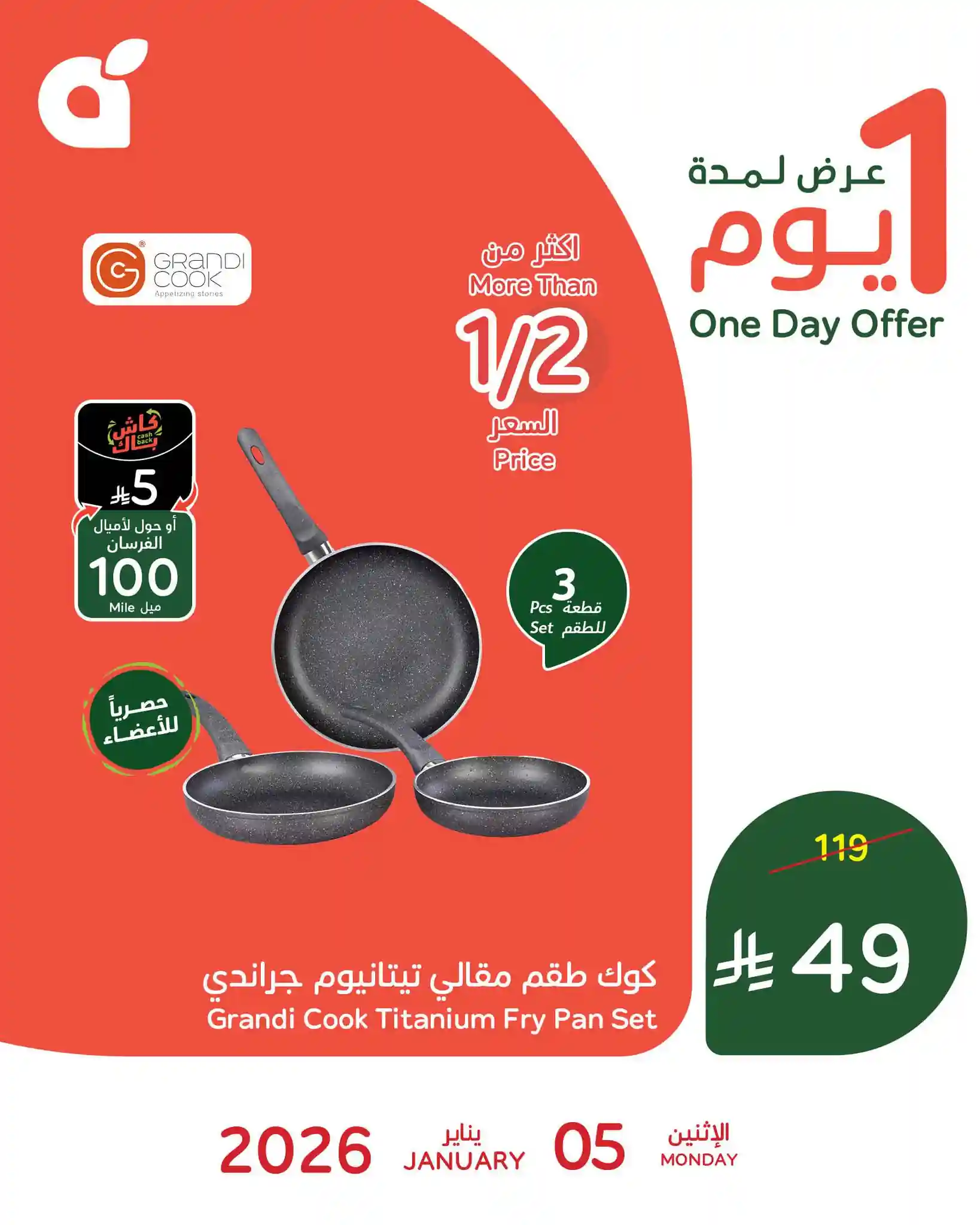 عروض بنده السعودية اليوم 5 يناير 2026 عروض يوم واحد