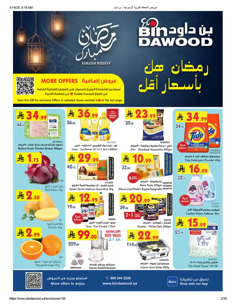 عروض بن داود السعودية اليوم 14 يناير حتى 20 يناير 2026 رمضان هل بأسعار أقل