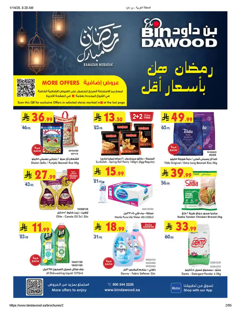 عروض بن داود السعودية اليوم 14 يناير حتى 27 يناير 2026 عروض رمضان