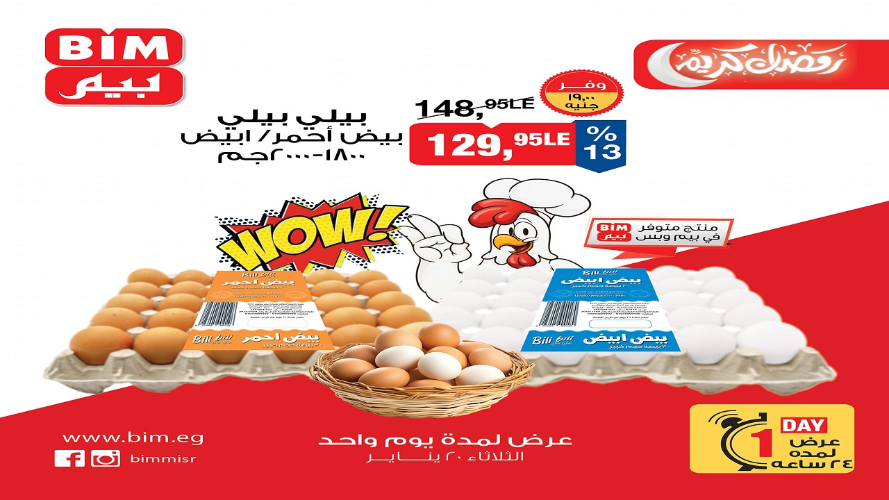 عروض بيم اليوم الثلاثاء 20 يناير 2026