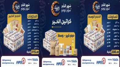 عروض هايبر وان اليوم من 11 يناير 2026 كرتونة رمضان