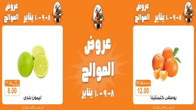 عروض فتح الله جملة من 8 يناير حتى 10 يناير 2026 عروض الموالح