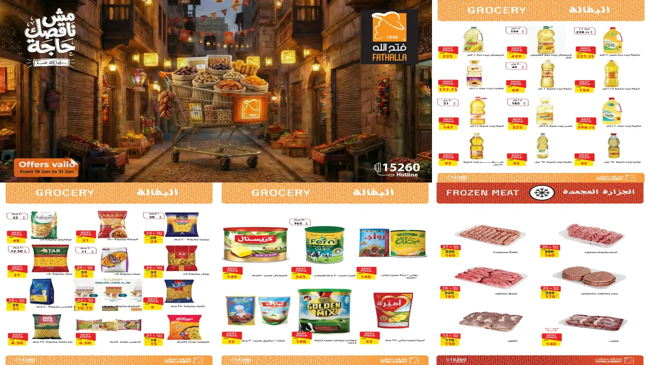 عروض فتح الله ماركت من 19 يناير حتى 31 يناير 2026 عروض رمضان