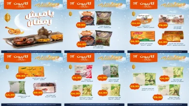 عروض كازيون اليوم 20 يناير حتى 26 يناير 2026 ياميش رمضان