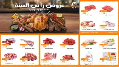 عروض فتح الله جملة من 4 يناير حتى 7 يناير 2026 خصومات اللحوم والدواجن