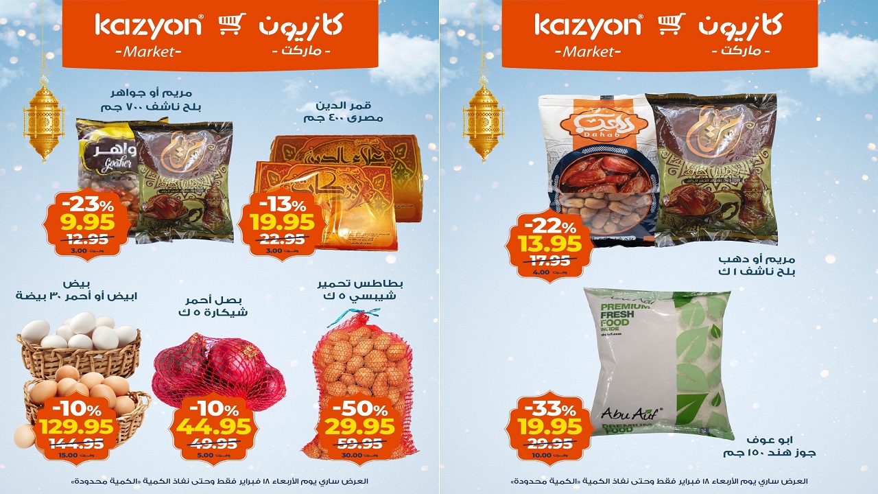عروض كازيون اليوم الاربعاء 18 فبراير 2026 عروض اليوم الواحد