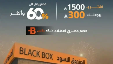 عروض الصندوق الاسود اليوم من 6 فبراير 2026 بدل العرض 3 عروض