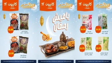 عروض كازيون اليوم 3 فبراير حتى 9 فبراير 2026 ياميش رمضان