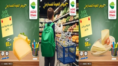 عروض العثيم مصر اليوم 5 فبراير حتى 7 فبراير 2026 الويك اند