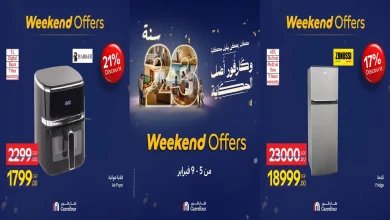 عروض كارفور مصر اليوم 5 فبراير حتى 9 فبراير 2026 خصومات الاجهزة الكهربائية