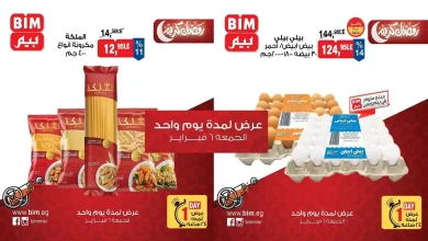 عروض بيم اليوم الجمعة 6 فبراير 2026 كل الفروع