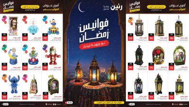 عروض رنين اليوم 8 فبراير حتى 14 فبراير 2026 فوانيس رمضان