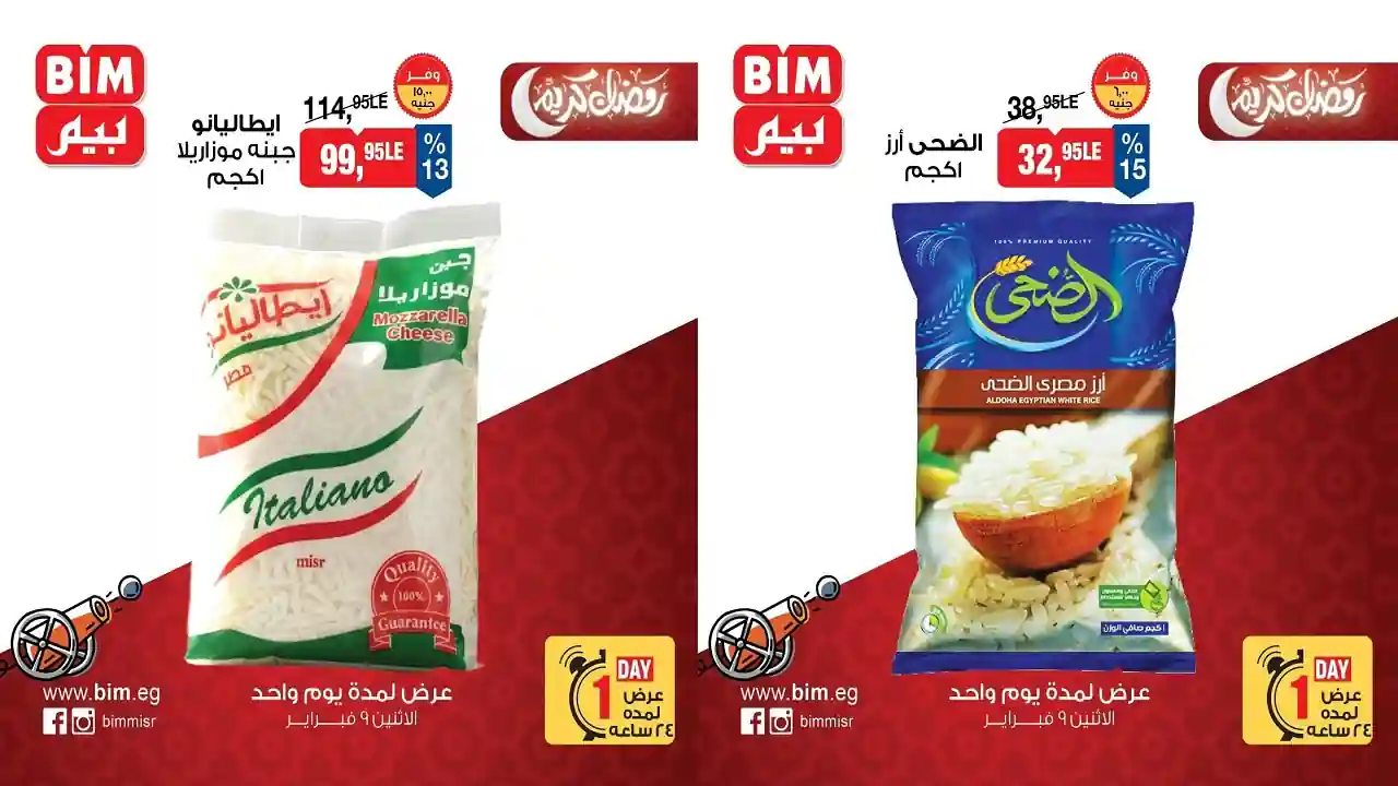 عروض بيم اليوم الاثنين 9 فبراير 2026 كل الفروع