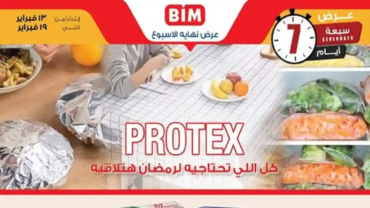عروض بيم اليوم 13 فبراير حتى 19 فبراير 2026 خصومات كل الفروع