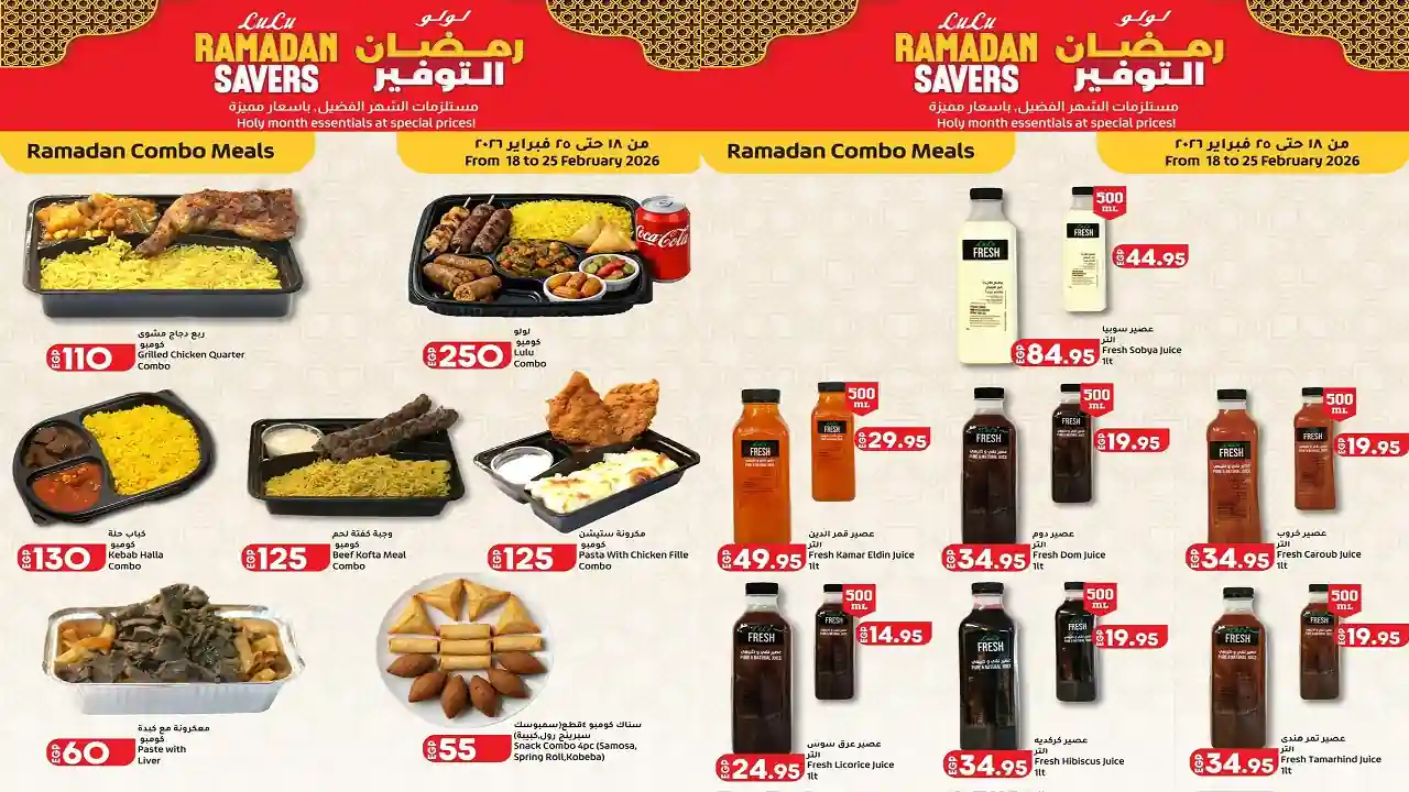 عروض لولو مصر اليوم 18 فبراير حتى 25 فبراير 2026 الوجبات الرمضانية